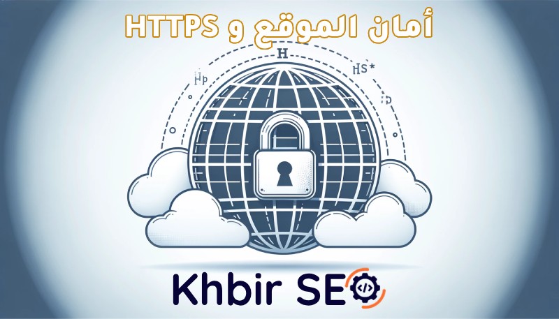 السيو التقني - استخدام HTTPS وأمان الموقع