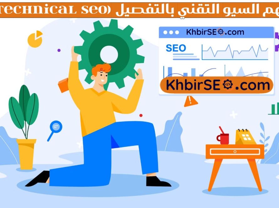 فهم السيو التقني بالتفصيل (Technical SEO)