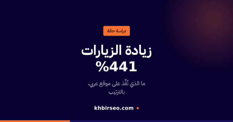 دراسة حالة: زيادة زيارات موقع عربي بنسبة 441%