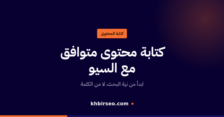 كتابة محتوى متوافق مع السيو — ابدأ من نية البحث