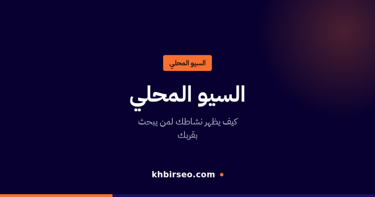 السيو المحلي — كيف يظهر نشاطك لمن يبحث بقربك