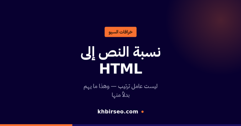 نسبة النص إلى HTML ليست عامل ترتيب في جوجل