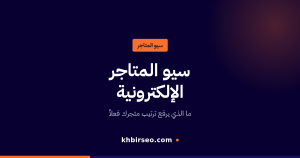 سيو المتاجر الإلكترونية — ما الذي يرفع ترتيب متجرك فعلاً
