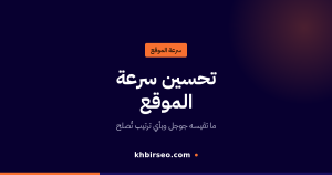 تحسين سرعة الموقع — ما تقيسه جوجل وبأي ترتيب تُصلح
